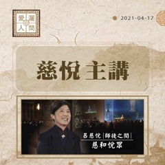 【愛灑人間】靈山法會不散 #815