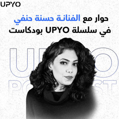 حوار مع الفنانة حسنة حنفي في سلسلة UPYO بودكاست