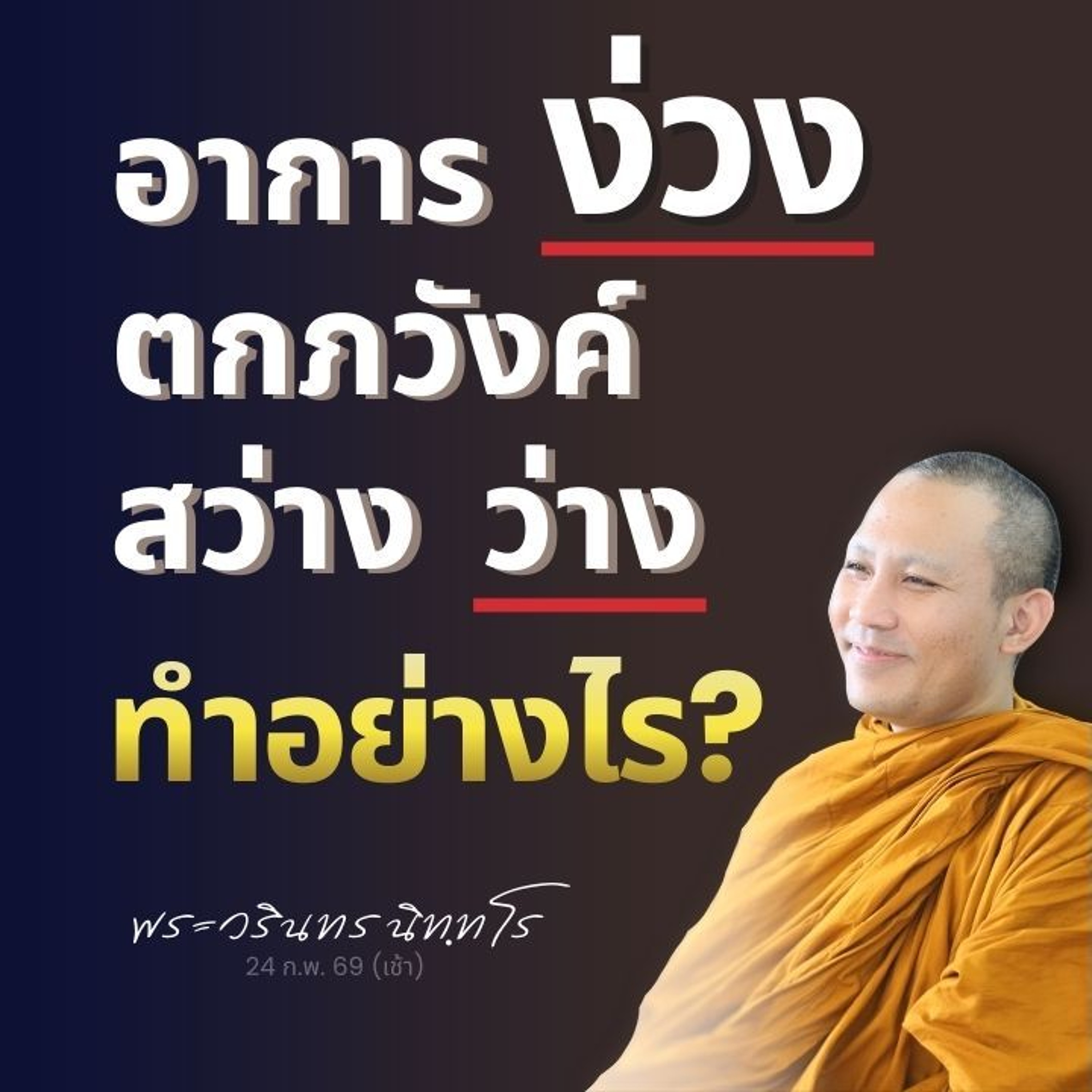 รู้จักสภาพธรรมในอุปจารสมาธิ เพื่อรู้เท่าทัน ตอนที่ 2 (จบ) | พระวรินทร นิทฺทโร | 24 ก.พ. 69 (เช้า)
