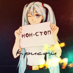 КРИСПИ - Нон -Стоп