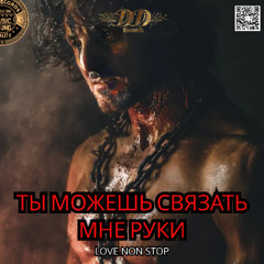 Ты можешь связать мне руки