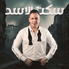 اغنيه سكت الاسد - انا ضهري مسنود - احمد العدوي - توزيع مانو انتاج الديب برودكشن