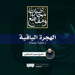 الهجرة الباقية | خطبة جمعة | الشيخ عمرو الشرقاوي