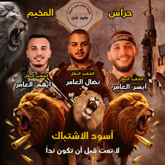 ‎⁨اغنيه ابناء العامر ايهم وايسر ونضال العامر غناء محمد نواهضه ⁩.mp3