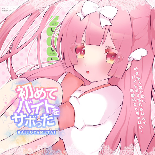 初めてバイトをサボった