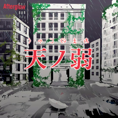 天ノ弱/Afterglow