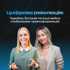 Цифрова революція: Україна, Естонія та інші кейси глобальних трансформацій