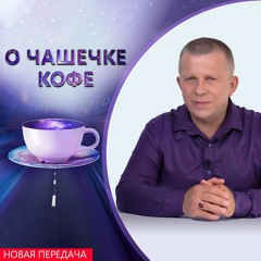 О чашечке кофе