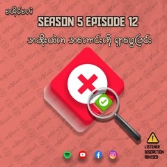 Season 5 Episode 12 အဆိုးထဲက အကောင်းကို ရှာဖွေခြင်း