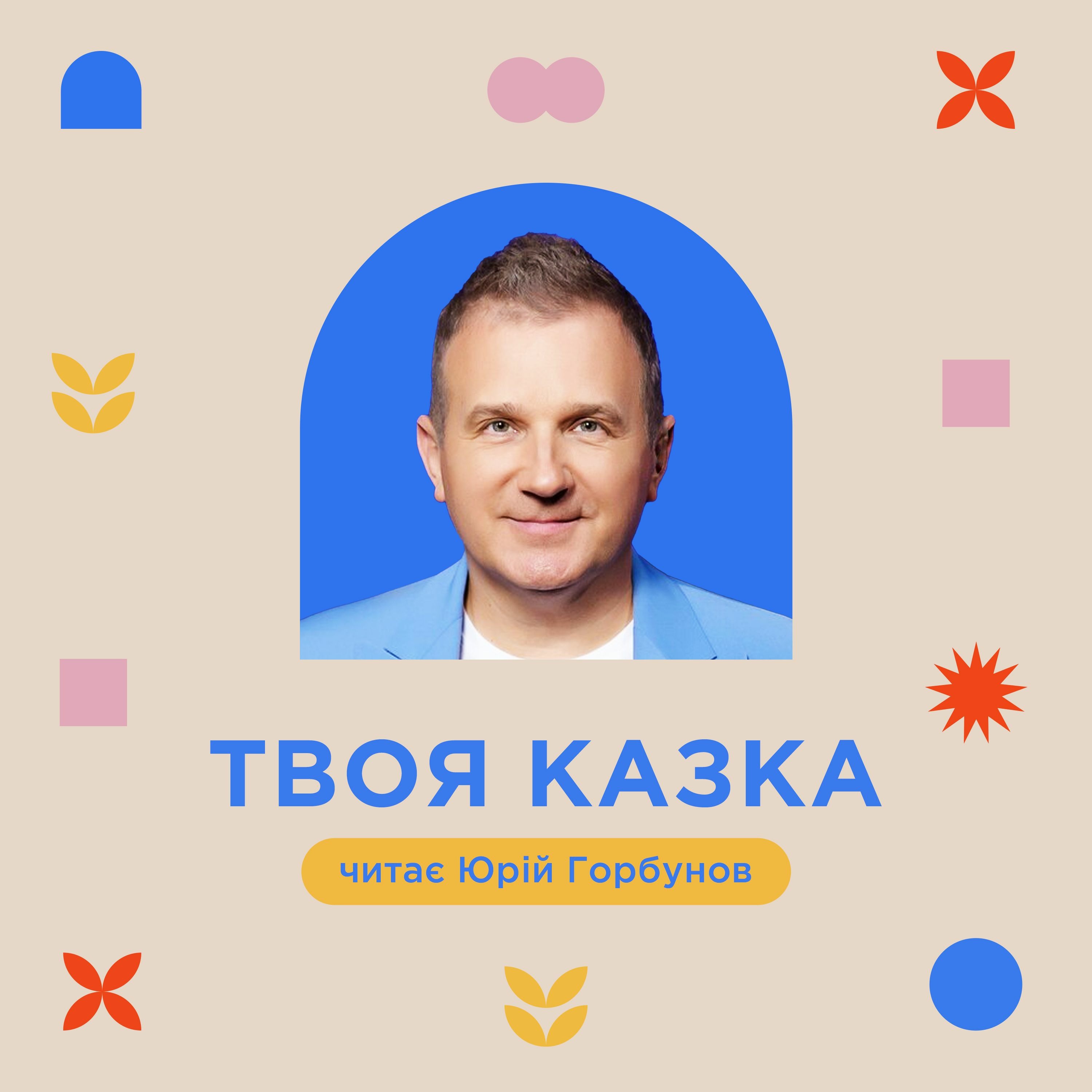 ТВОЯ КАЗКА // Мед для мами // читає Юрій Горбунов episode artwork