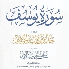 سورة يوسف - ليالي رمضان 1444هـ 2023م | الشيخ د. خالد الجهيّم