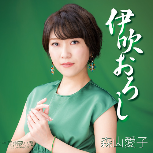 Stream Ibukioroshi Karaoke By Aiko Moriyama Listen Online For Free On Soundcloud