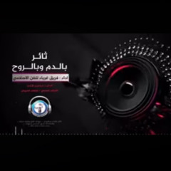 ثائر بالدم وبالروح||أنشوده جميله جدا||غرباء الفن الإسلامي||فلسطين…⁩.m4a