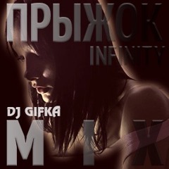 DJ GIFKA - ПРЫЖОК INFINITY MIX