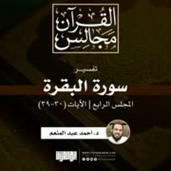 تفسير سورة البقرة (4) | الآيات (30-39) | د. أحمد عبد المنعم