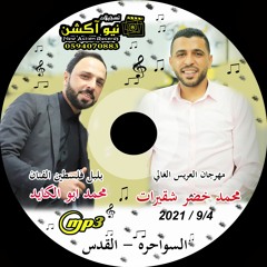 8 الفنان محمد ابو الكايد مهرجان محمد شقيرات - لسواحره  - القدس