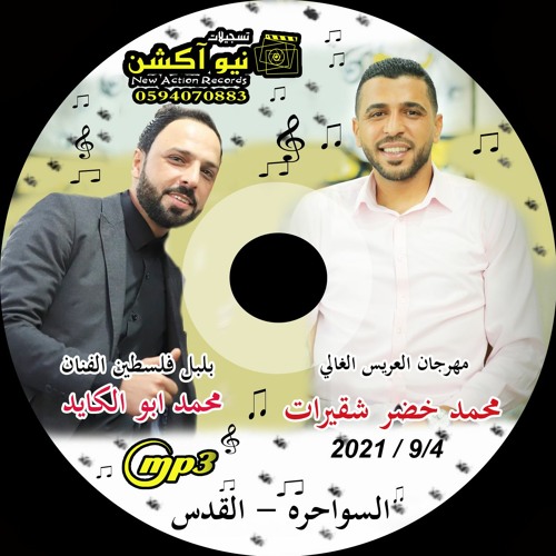 8 الفنان محمد ابو الكايد مهرجان محمد شقيرات - لسواحره  - القدس