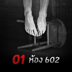 Podcast หลอนก่อนนอน EP.1 ห้อง 602