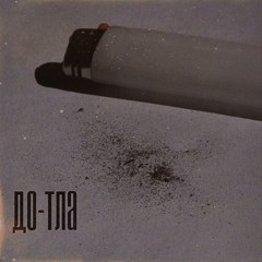 егорbez - До-Тла