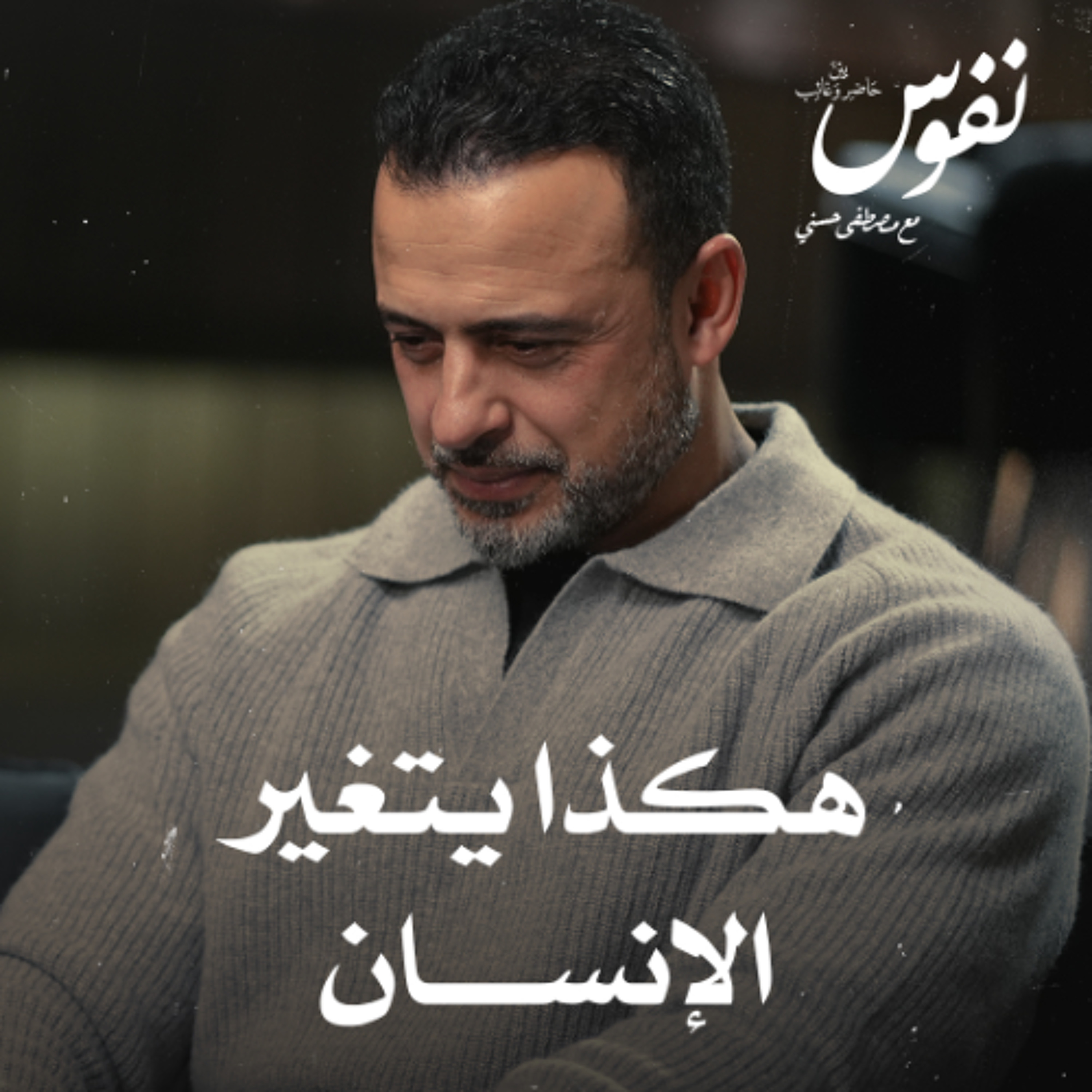 هكذا يتغير الإنسان - نفوس - مصطفى حسني