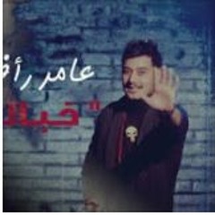 عامر رافت خبالي