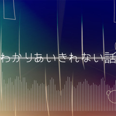 わかりあいきれない話 (inst)