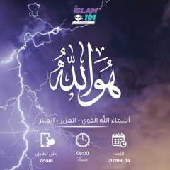 القوي العزيز الجبار | هو الله