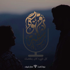 ‎⁨كل شيء كان ينقصك⁩.mp3