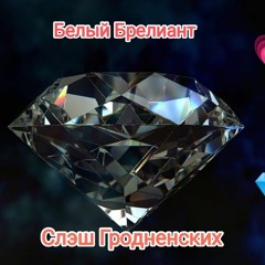 Слэш Гродненских Белый Брилеант .mp3