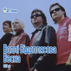 Воплі Відоплясова - Весна (1997 Рік) | Хіти Незалежної України | Радіо Ми з України