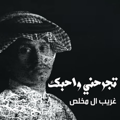 تجرحني واحبك
