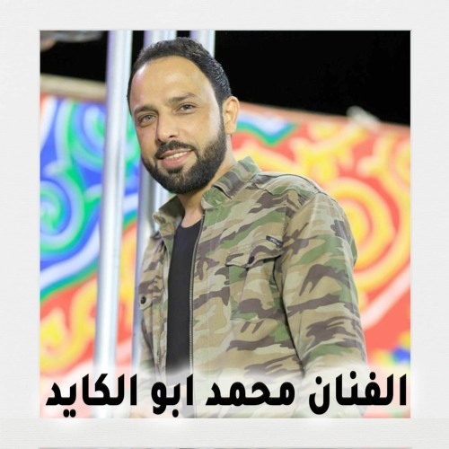 دحية شيل البارود خلها زغرد -الفنان محمد ابو الكايد
