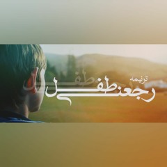 ترنيمة: رجعنى طفل - ماريام أشرف / رويس رومانى