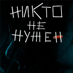 НИКТО НЕ НУЖЕН