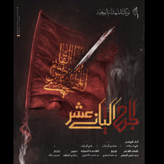 الجرح الثاني عشر| الرواديد: علي كرانات، مجتبى تراب، علي تراب