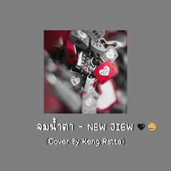 จมน้ำตา - NEW JIEW (Cover By Keng Ratta)