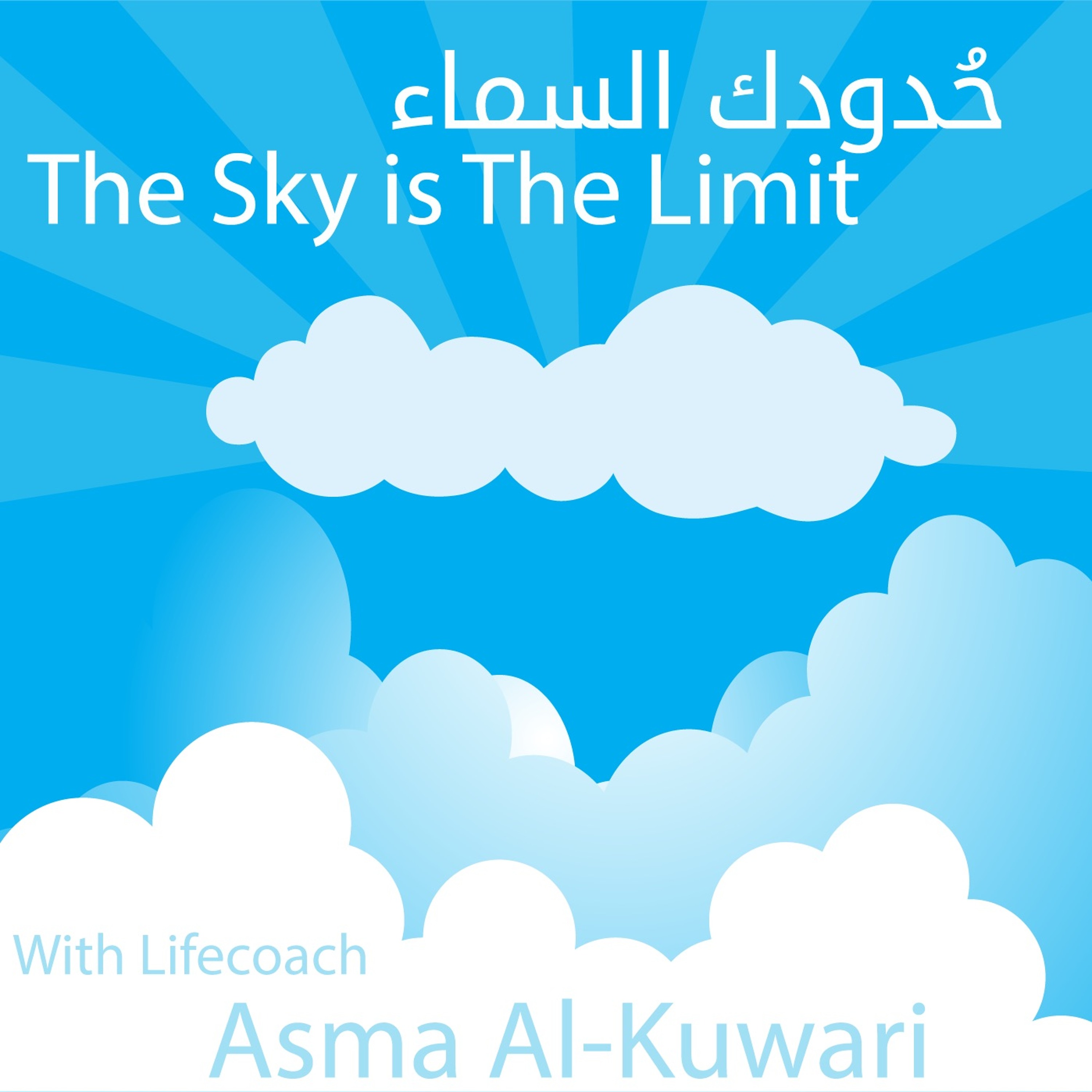 Episode 30 - تخلى عن الاشياء اللي خارج إطار سيطرتك
