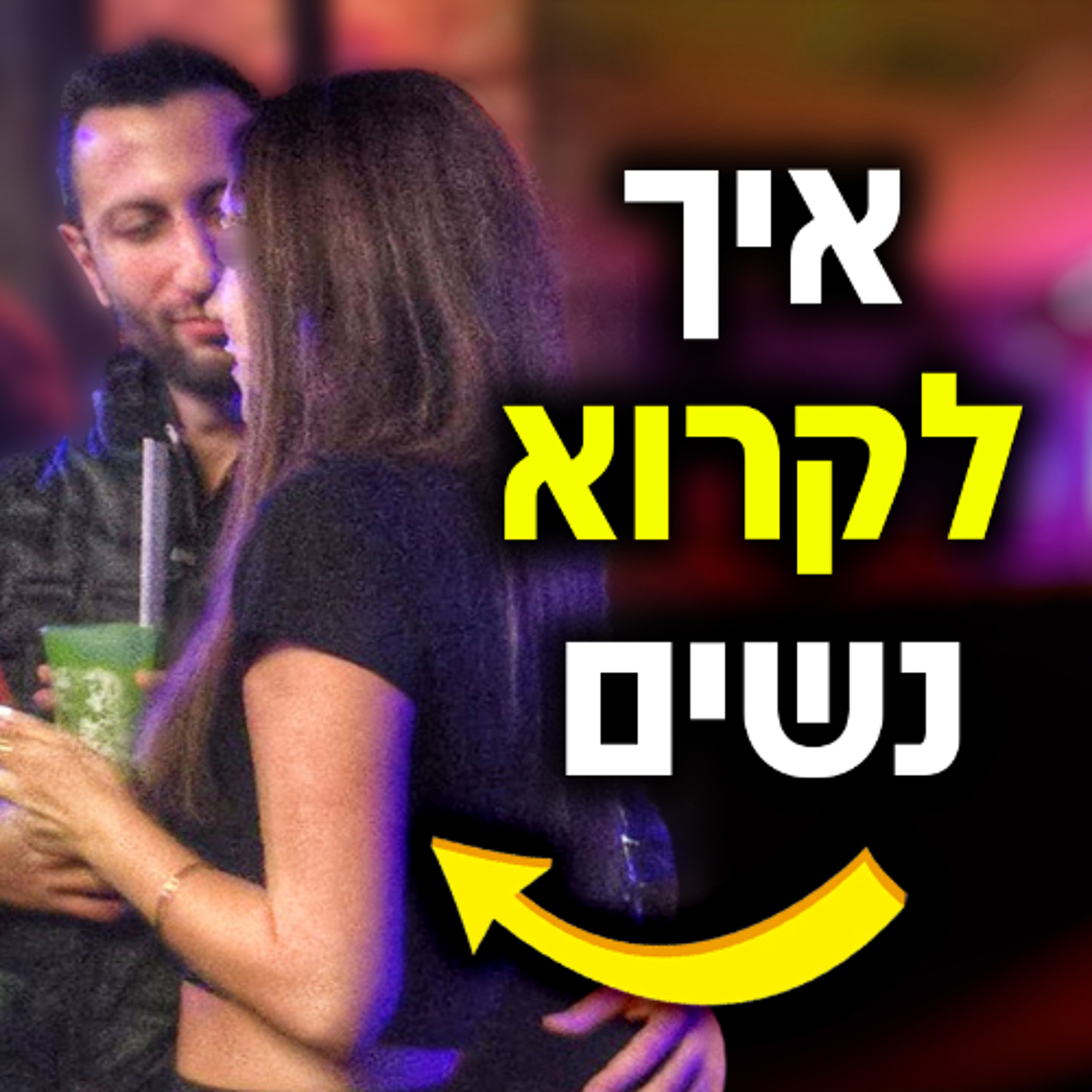 איך לקרוא נשים ולהתחבר אליהן episode artwork