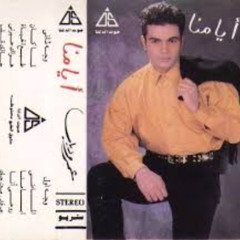 عمرو دياب - جالك قلب -  ألبوم أيامنا 1992