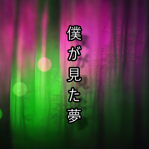 僕が見た夢 (Demo version)