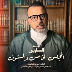 المجلس 65  - سلسلة الطريق - مصطفى حسني