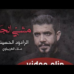 ‎⁨مشي الجنة | الرادود علاء الغريباوي - 1442 هـ  2020 م⁩