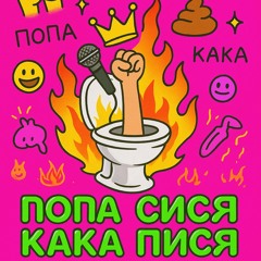 Попа Сися Кака Пися (feat. SKRIXLL) (prod. By SKRIXLL)