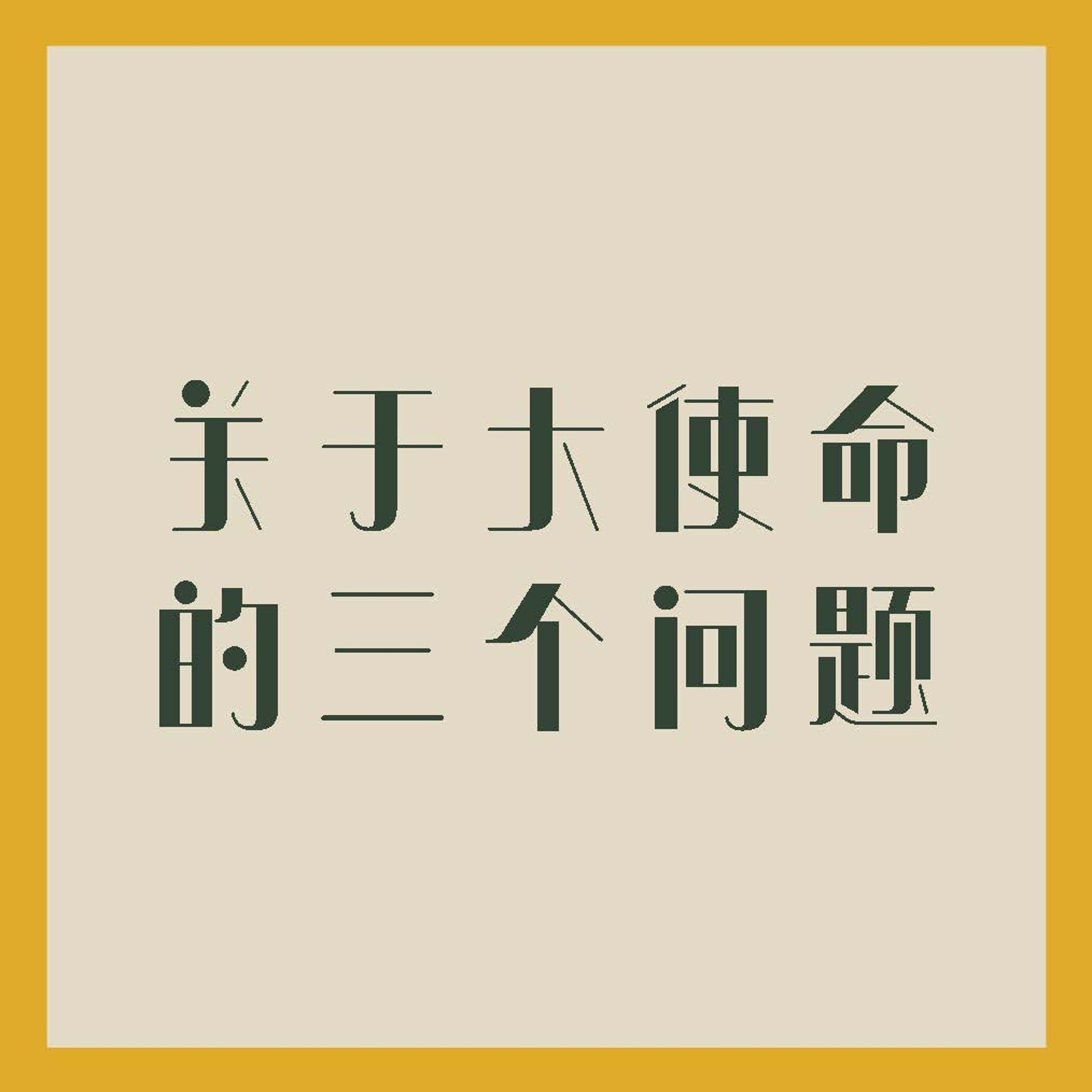 07/16/2023 【特别信息】关于大使命的三个问题（太 28:16-20）—— Kenny Yu 弟兄 episode artwork