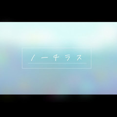 ノーチラス／ヨルシカ covered by 戌亥とこ