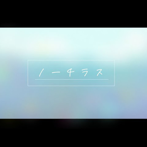 ノーチラス／ヨルシカ covered by 戌亥とこ