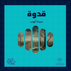 قدوة الحلقة الأولى: قصة سيدنا أيوب عليه السلام