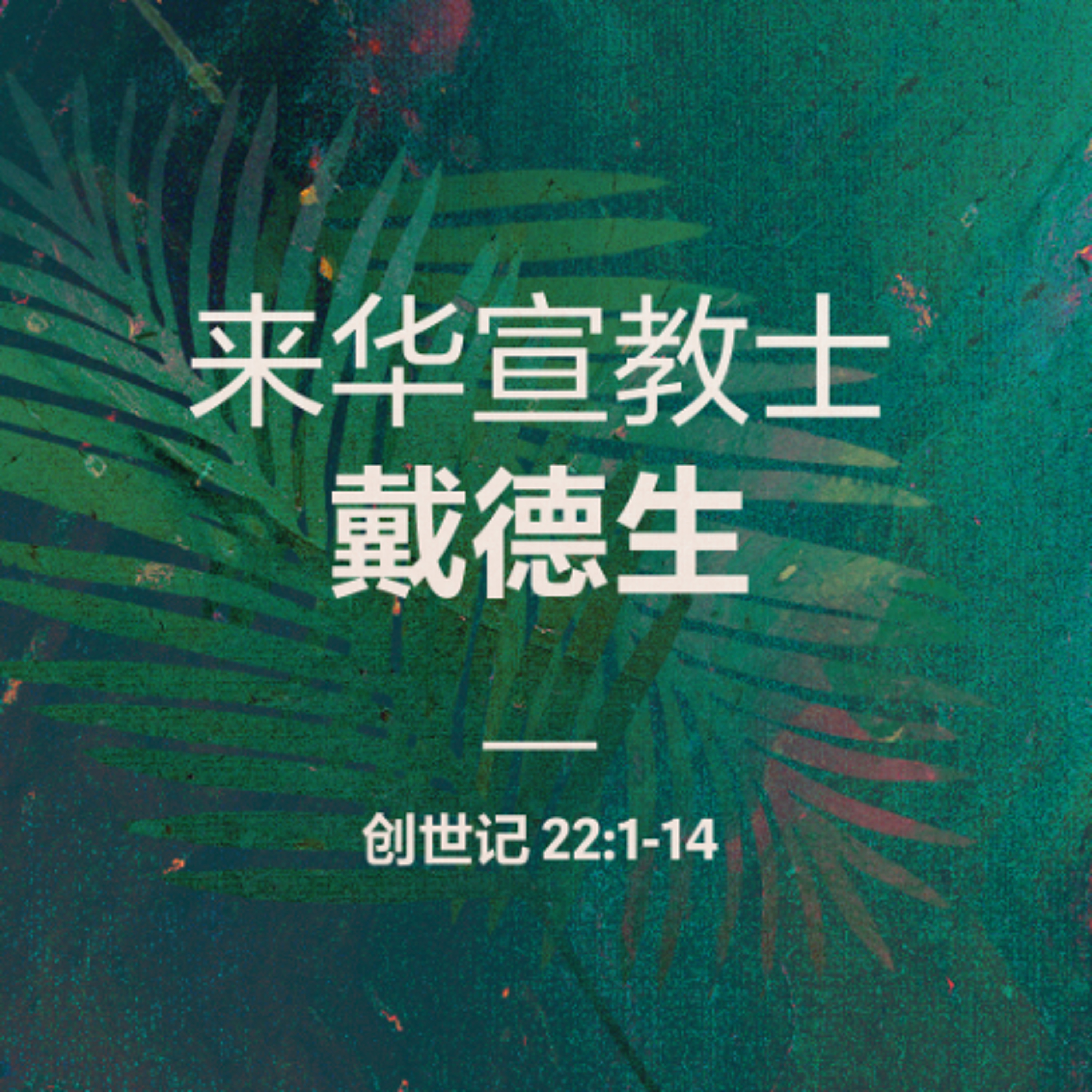 04/06/2025 【我们的见证】来华宣教士 – 戴德生（创 22:1-14） —— 王唯权 牧师