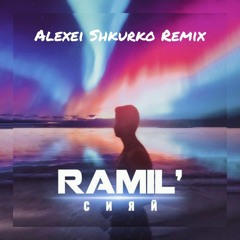 Ramil - Сияй (Alexei Shkurko Remix)