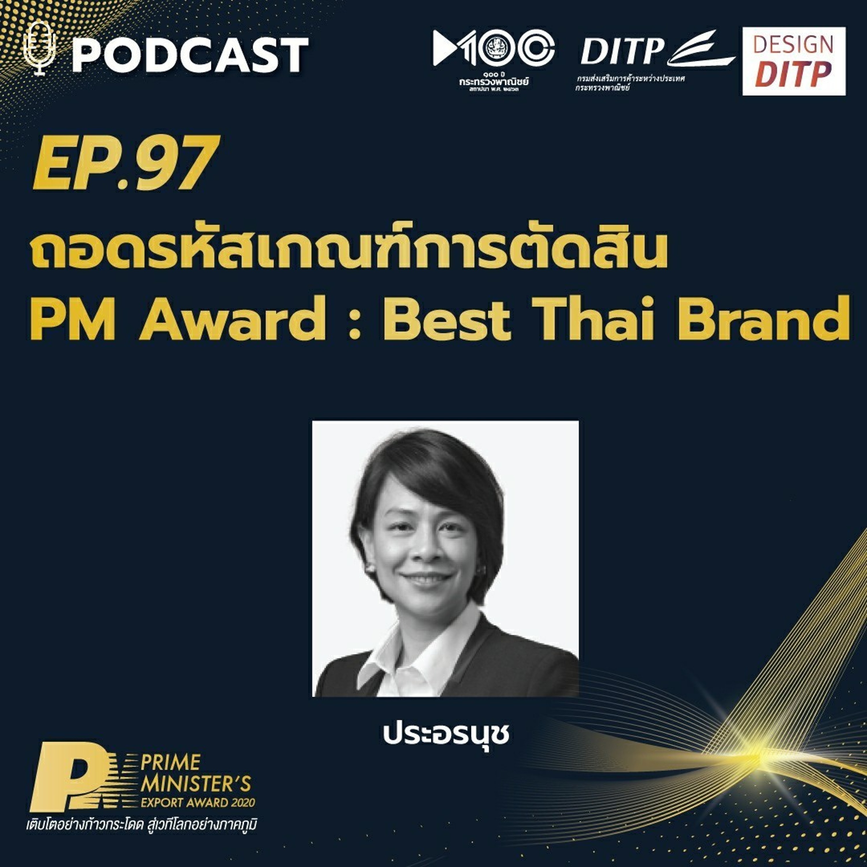 DITP สร้างมูลค่าเพิ่มสู่โลกการค้า